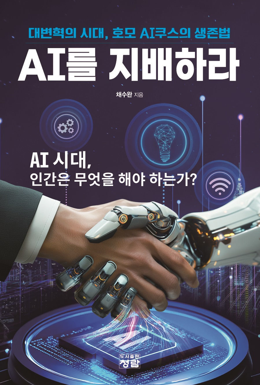 AI를 지배하라