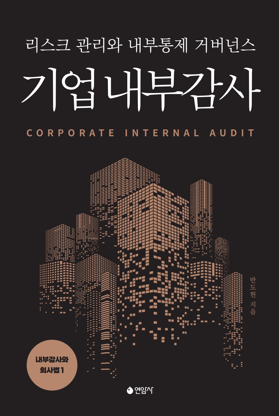 기업 내부감사