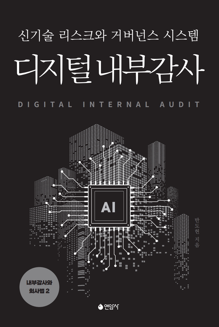 디지털 내부감사