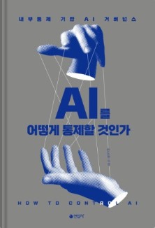 AI를 어떻게 통제할 것인가